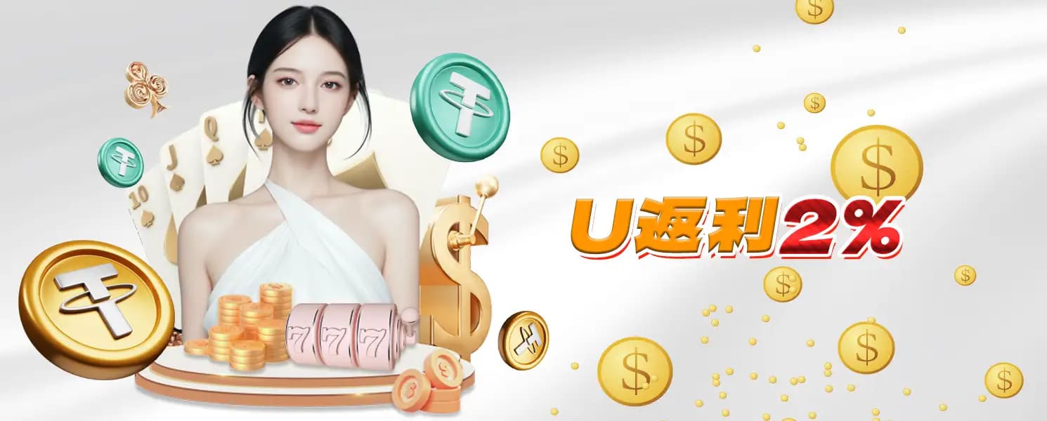 RG娛樂城優惠-U返利2