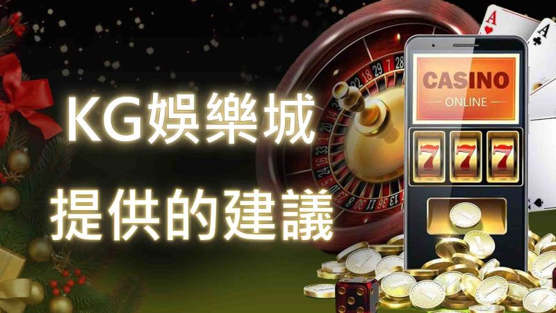 RG娛樂城提供的建議：