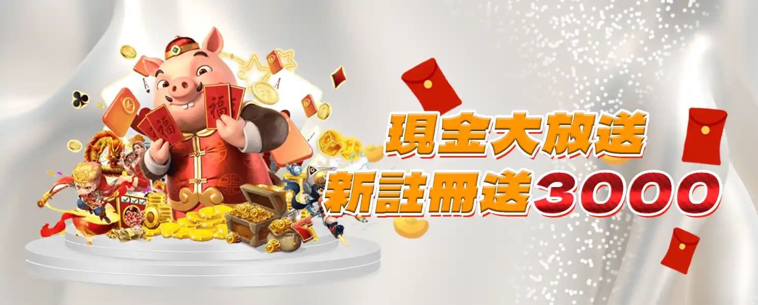 RG娛樂城優惠-現金大放送 新註冊送3000