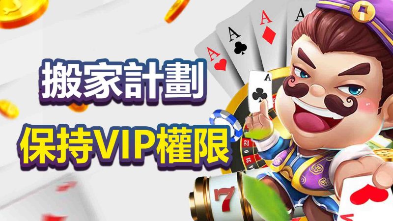 搬家計劃：保持VIP權限
