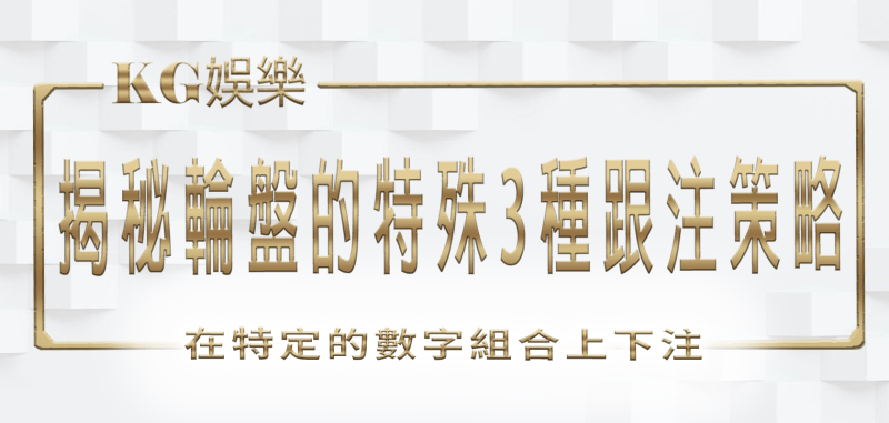 RG娛樂城:揭秘輪盤的特殊3種跟注策略