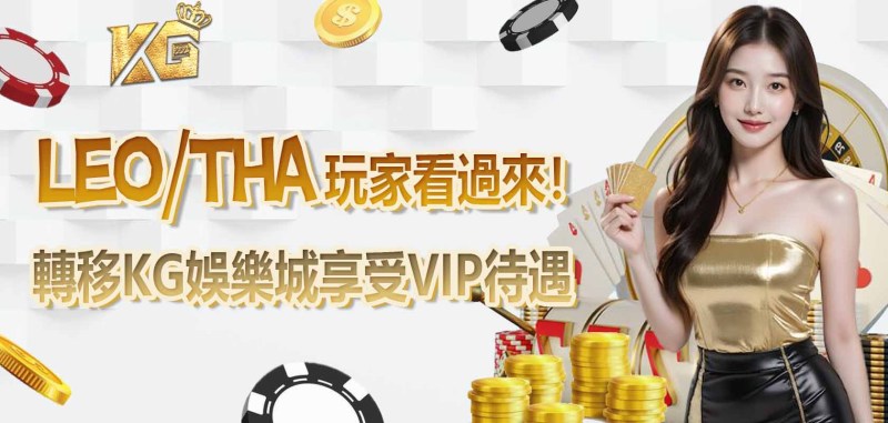 LEO/THA 玩家看過來！轉移RG娛樂城享受VIP待遇