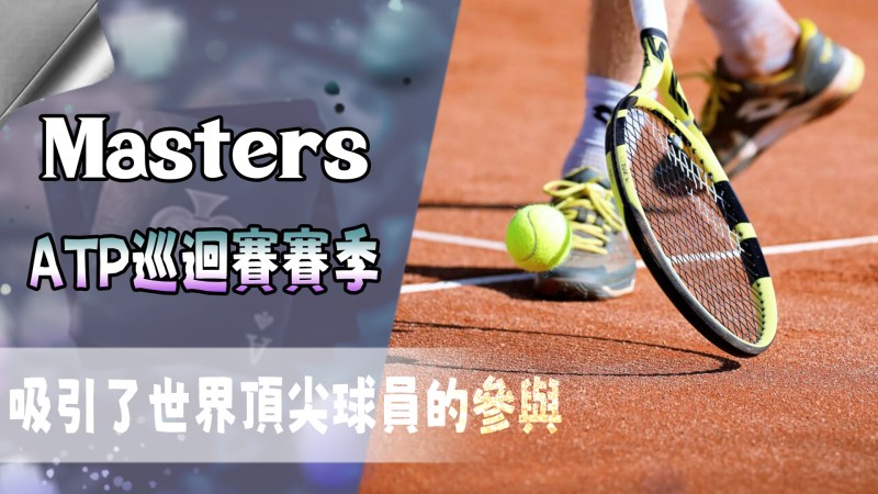 ATP巡迴賽賽季吸引了世界頂尖球員的參與