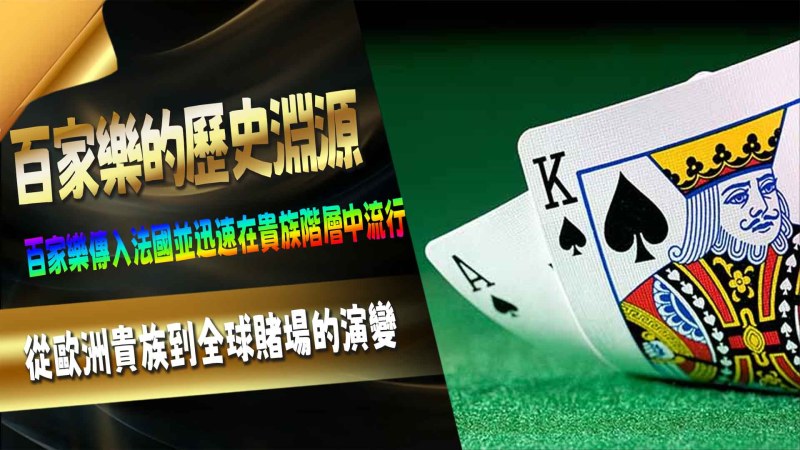百家樂的歷史淵源:從歐洲貴族到全球賭場的演變百家樂,作為一種充滿策略與機運的賭博遊戲,已經在全球各大賭場中成為不可或缺的遊戲之一。其歷史可以追溯到中世紀的歐洲,並隨著時代的變遷,逐步融入現代娛樂文化。從最初的宮廷遊戲到今天賭場內的熱門玩法,百家樂的文化象徵不僅是財富與運氣的象徵,還代表了不同時代和社會背景中的博弈精神。