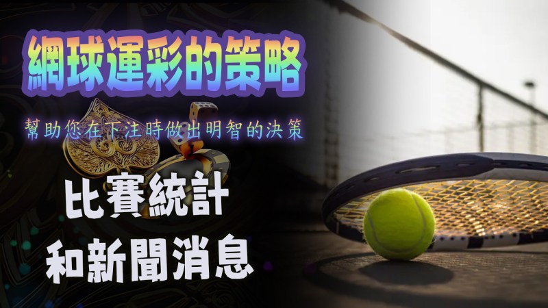 網球運彩的策略 比賽統計和新聞消息
