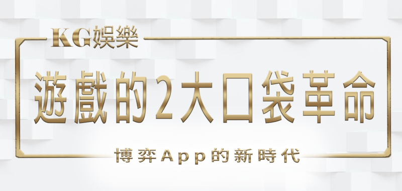 RG娛樂城遊戲的2大口袋革命:博弈App的新時代