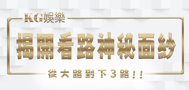 RG娛樂城揭開看路的神秘面紗:從大路到下3路