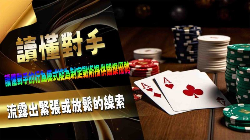 RG娛樂城讀懂對手的行為模式