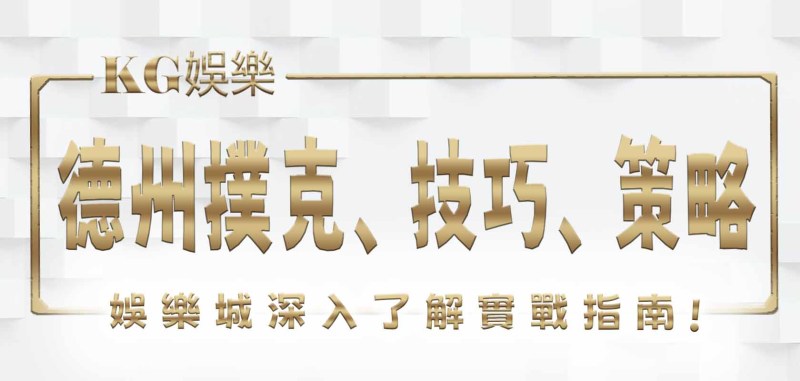 RG娛樂城深入了解德州撲克、技巧、策略與實戰指南