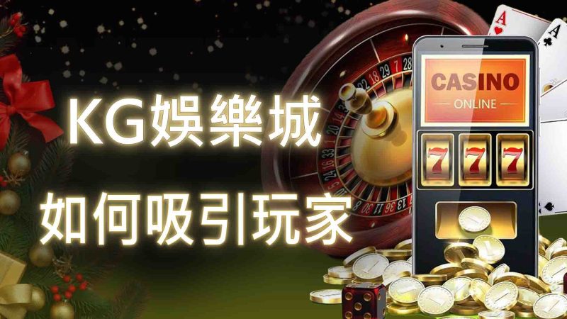 RG娛樂城如何吸引玩家？