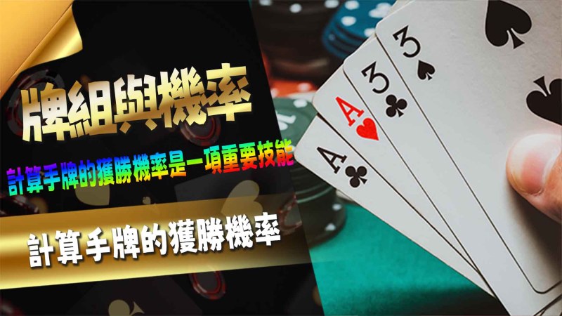RG娛樂城牌組與機率:如何計算手牌的獲勝機率