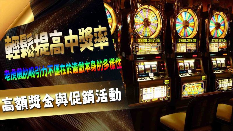 高額獎金與促銷活動,輕鬆提高中獎率