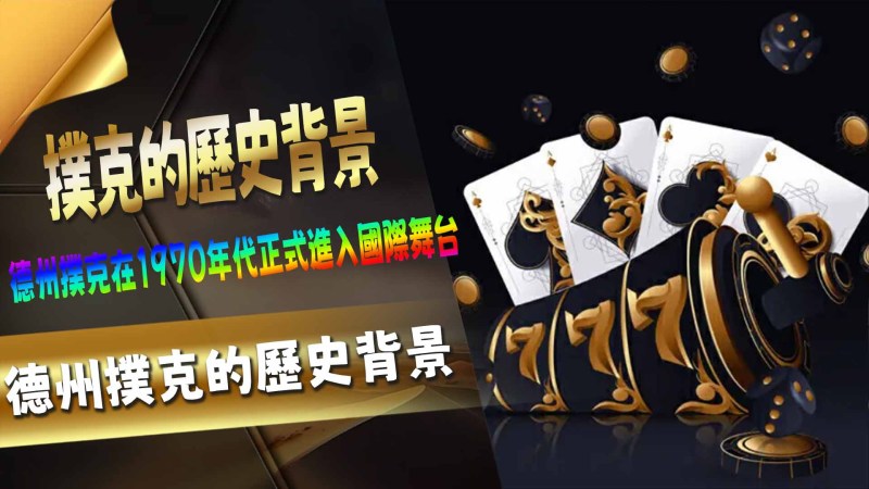 德州撲克的歷史背景